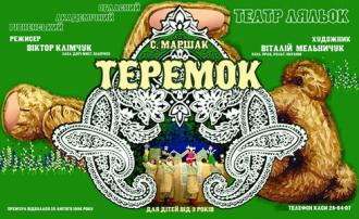 постер Теремок (музична казка)