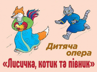 постер Котик, лисичка та півник