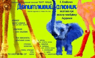 постер Допитливий слоник
