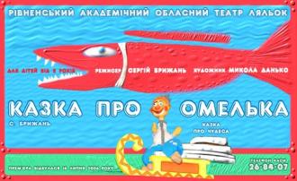 постер Казка про Омелька