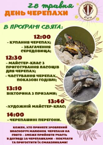 постер День черепахи у Рівненському зоопарку