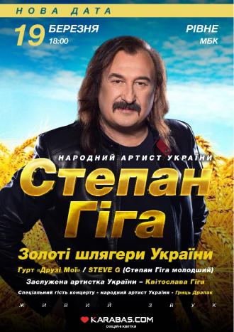 постер Степан Гіга. Золоті шлягери України