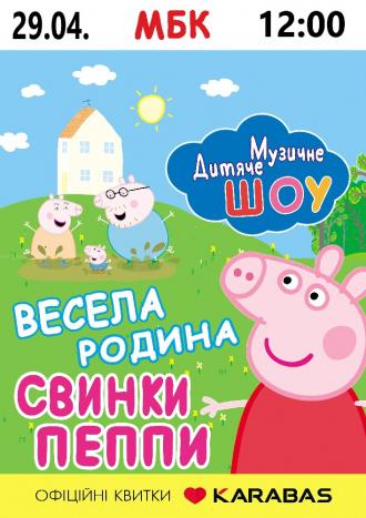 постер Весела родина Свинки Пеппи