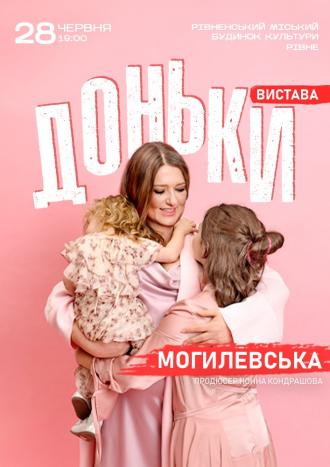 постер Наталія Могилевська. Моновистава «Доньки»