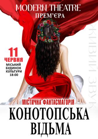 постер Конотопська відьма м. Рівне