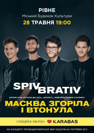 постер SPIV BRATIV