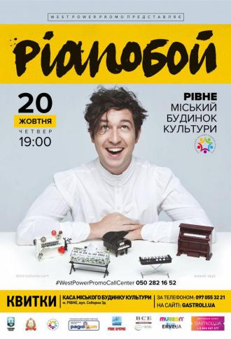 постер Концерт “Pianoбой” в Рівному.