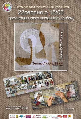 постер Презентація мистецького альбому &quot;Тетяна Лукашевич. Гобелен. Батик&quot;