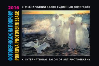 постер IX Міжнародний Салон художньої фотографії &quot;Фотовернісаж на Покрову, 2016