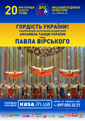 постер Ансамбль танцю ім.Вірського