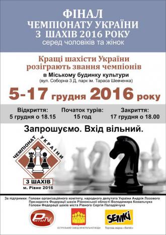 постер Фінал чемпіонату України з шахів 2016 року