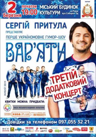 постер ''ВАР'ЯТИ'' з Сергієм Притулою