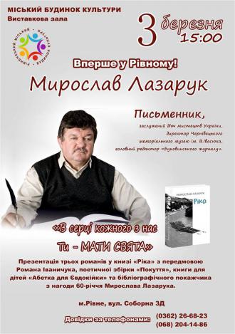 постер  Творча зустріч з Мирославом Лазаруком