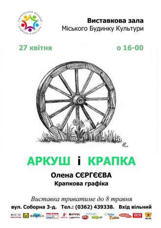 постер Виставка художниці Олени Сєргєєвої «Аркуш і крапка»