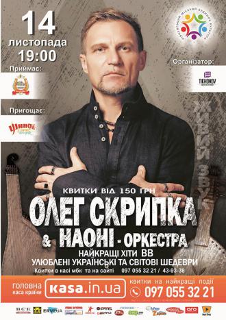 постер Олег Скрипка & Наоні-оркестра