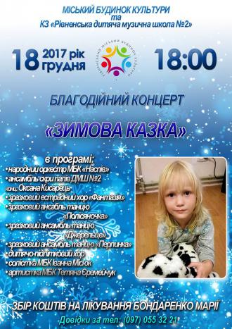 постер Благодійний концерт ЗИМОВА КАЗКА