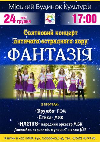 постер Святковий концерт естрадного хору ''Фантазія''