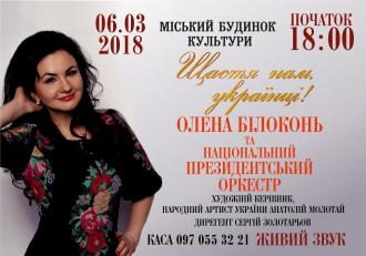 постер Національний президентський оркестр та Олена Білоконь
