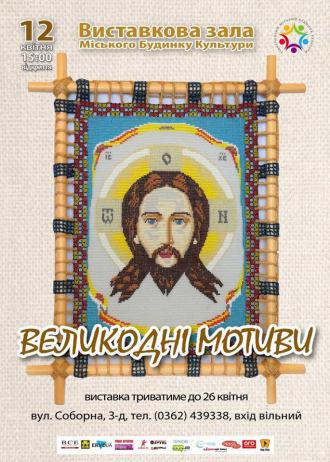 постер Виставка «Великодні мотиви»