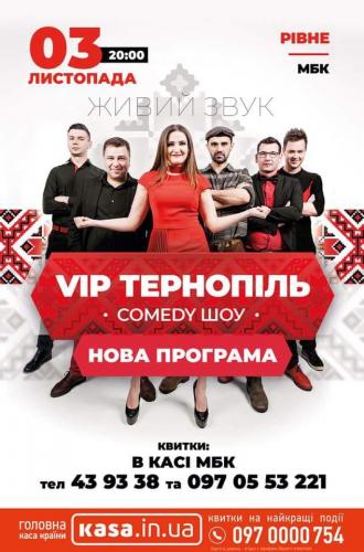 постер VIP Тернопіль