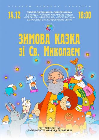 постер Зимова казка зі Святим Миколаєм