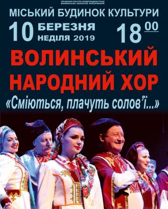 постер Концерт Волинського народного хору