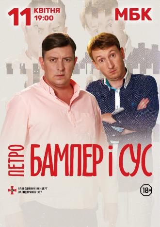 постер Петро Бампер і Сус
