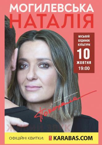 постер Наталія Могилевська