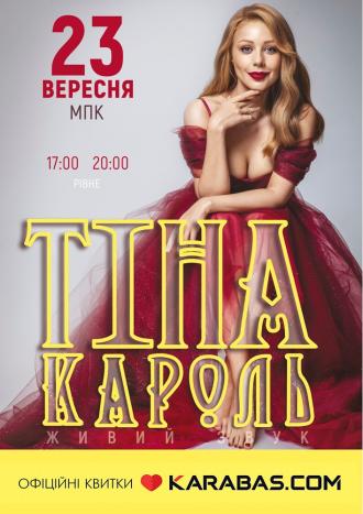 постер Тіна Кароль