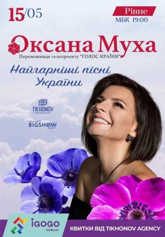 постер Оксана Муха