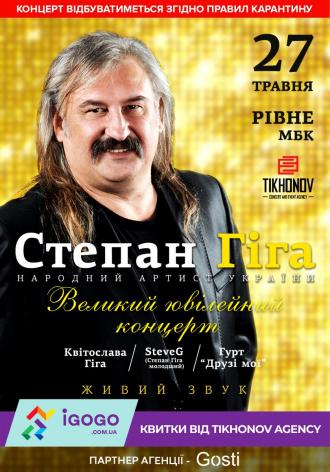 постер Степан Гіга