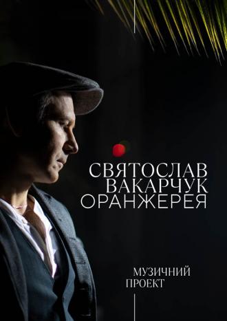 постер Святослав Вакарчук. Оранжерея.