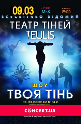 постер Театр тіней “TEULIS”