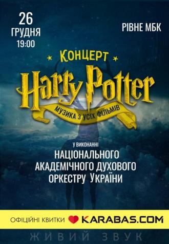 постер Концерт “Harry Potter”