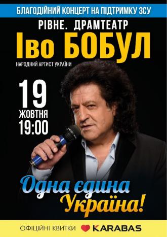 постер Іво Бобул - Одна Єдина Україна