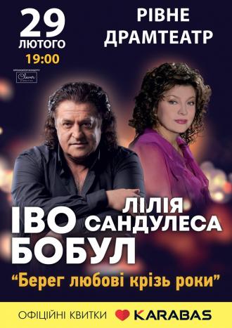постер Іво Бобул та Лілія Сандулеса. «Берег любові через роки»