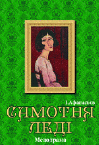 постер Мелодрама «Самотня леді»