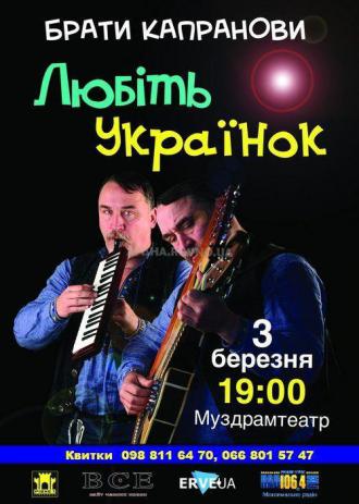 постер Концерт Братів КАПРАНОВИХ «Любіть українок»