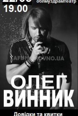 постер Концерт Олега Винника
