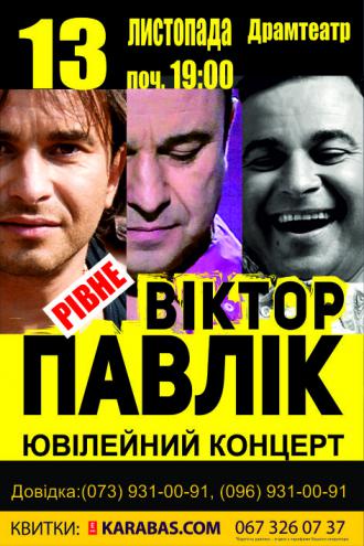 постер Віктор Павлік - ювілейний концерт!