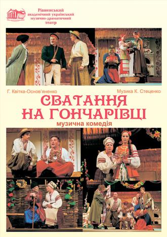 постер Сватання на Гончарівці
